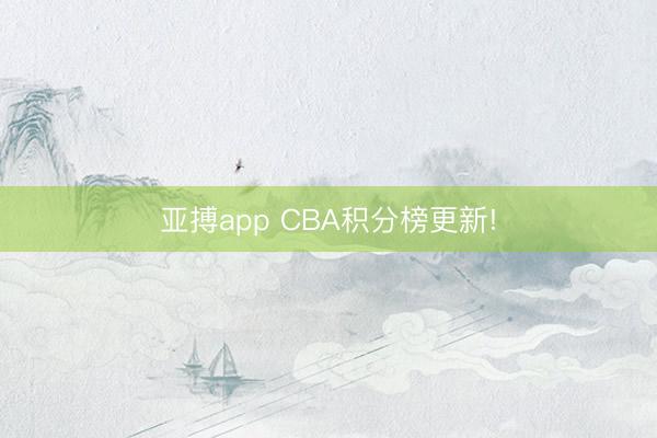亚搏app CBA积分榜更新!