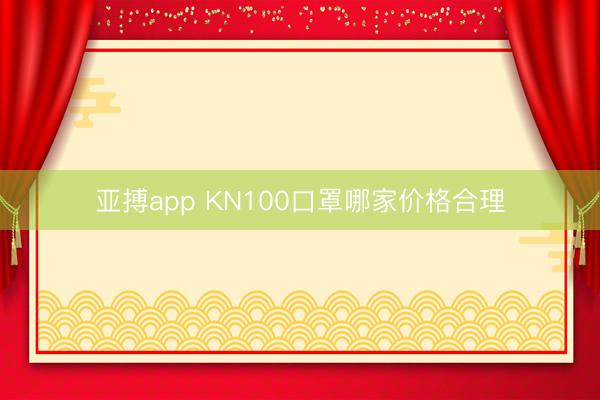 亚搏app KN100口罩哪家价格合理