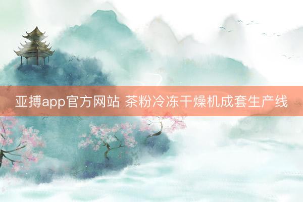 亚搏app官方网站 茶粉冷冻干燥机成套生产线