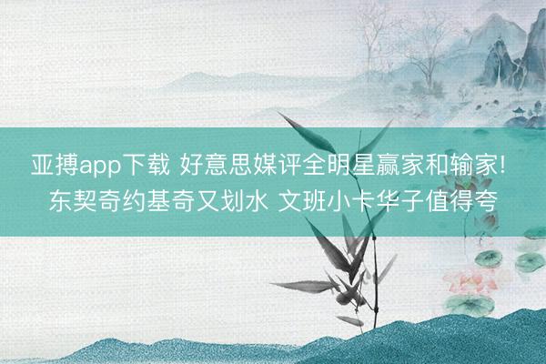 亚搏app下载 好意思媒评全明星赢家和输家! 东契奇约基奇又划水 文班小卡华子值得夸