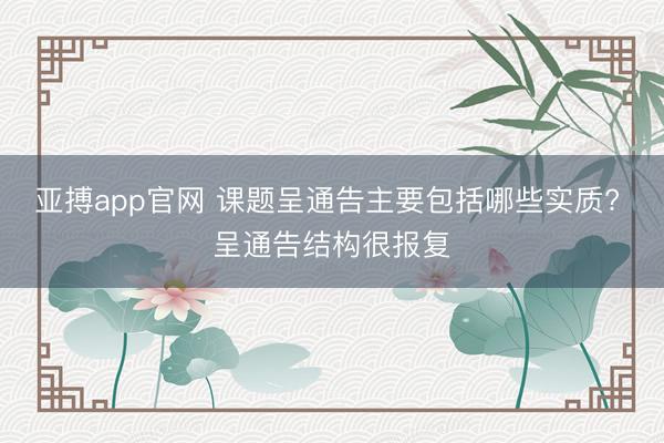 亚搏app官网 课题呈通告主要包括哪些实质? 呈通告结构很报复