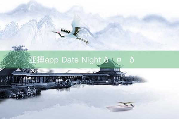 亚搏app Date Night 🤍🌙