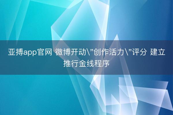 亚搏app官网 微博开动