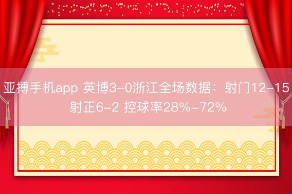 亚搏手机app 英博3-0浙江全场数据：射门12-15 射正6-2 控球率28%-72%