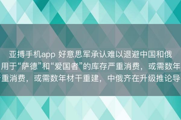亚搏手机app 好意思军承认难以退避中国和俄罗斯的先进导弹系统：用于“萨德”和“爱国者”的库存严重消费，或需数年材干重建，中俄齐在升级推论导弹兵器库