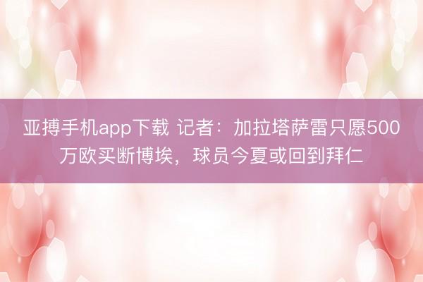 亚搏手机app下载 记者：加拉塔萨雷只愿500万欧买断博埃，球员今夏或回到拜仁