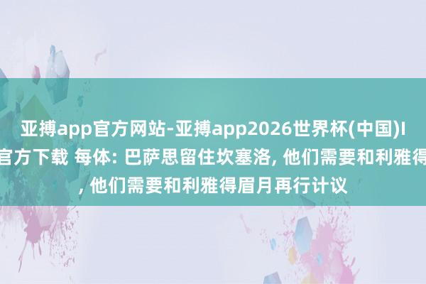 亚搏app官方网站-亚搏app2026世界杯(中国)IOS/Android官方下载 每体: 巴萨思留住坎塞洛， 他们需要和利雅得眉月再行计议