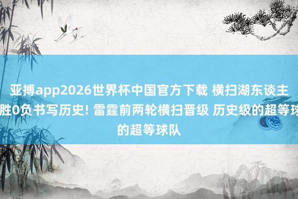 亚搏app2026世界杯中国官方下载 横扫湖东谈主! 8胜0负书写历史! 雷霆前两轮横扫晋级 历史级的超等球队