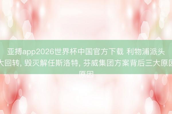 亚搏app2026世界杯中国官方下载 利物浦派头大回转， 毁灭解任斯洛特， 芬威集团方案背后三大原因