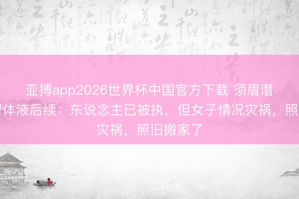 亚搏app2026世界杯中国官方下载 须眉潜入卧室留体液后续：东说念主已被执，但女子情况灾祸，照旧搬家了